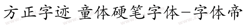 方正字迹 童体硬笔字体字体转换